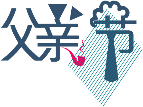 父亲节活动实拍字体效果，高清PNG透明图片，丰富节日元素素材免费下载