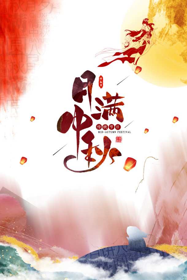 中秋佳节艺术字PNG透明图片，PSD设计素材高清下载