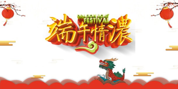 端午佳节，立体艺术字PNG透明图片，PSD设计素材免费下载