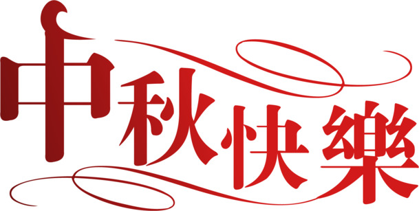 中秋佳节PNG透明图片，高清素材下载，快乐节日元素一网打尽