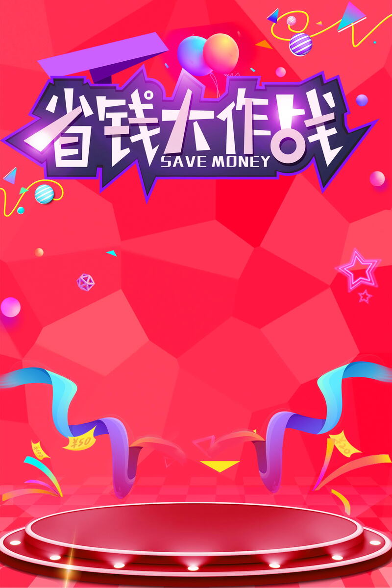 年终大促狂欢盛典，省钱大行动，电商高清JPG与PSD设计素材免费下载