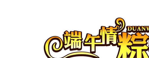 端午佳节，情粽飘香艺术字PNG，高清透明图片素材下载