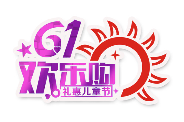 六一儿童节素材，高清PNG透明图片与PSD设计元素，免费下载