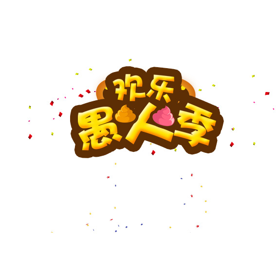欢乐愚人季，精选高清PNG透明图片，节日元素一网打尽，免费下载！