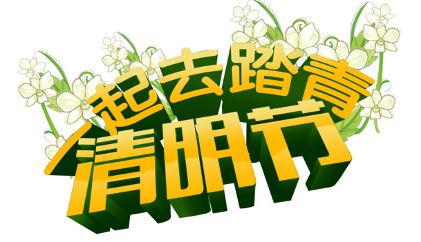 清明踏青，尽享节日氛围！高清PNG透明图片及其他节日素材下载
