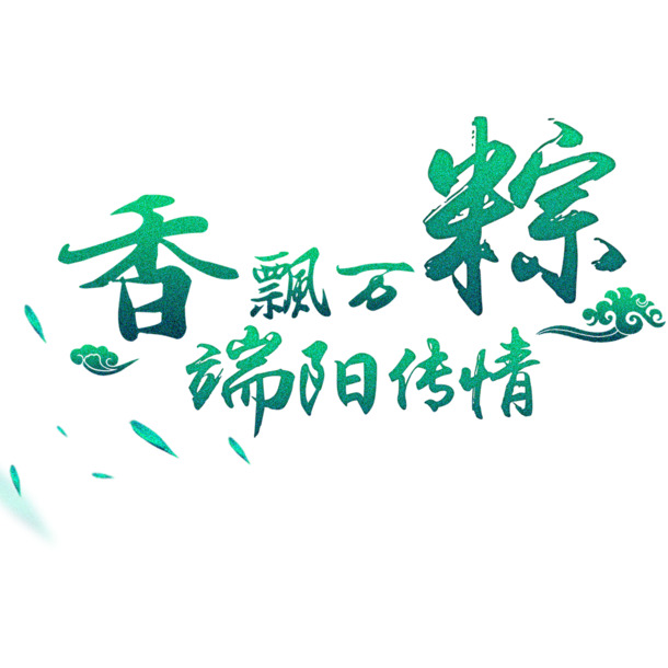 端午佳节至，万粽飘香传情韵——艺术字PNG透明图，节日元素设计素材下载