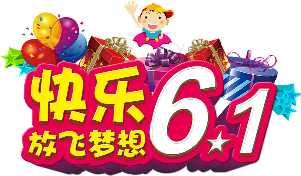 六一儿童节PNG透明图片及PSD设计素材，高清节日元素下载
