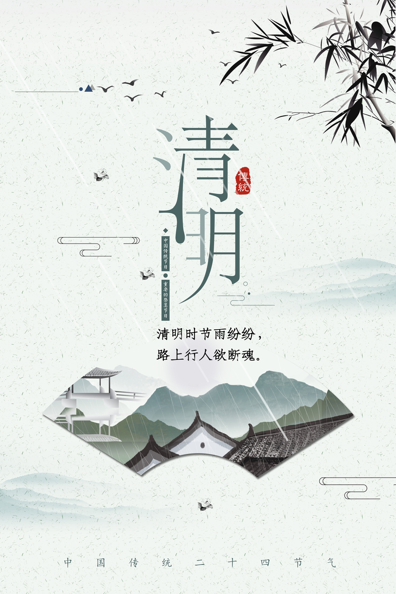 清明节海报设计，复古中国风背景图，高清JPG/PSD素材下载