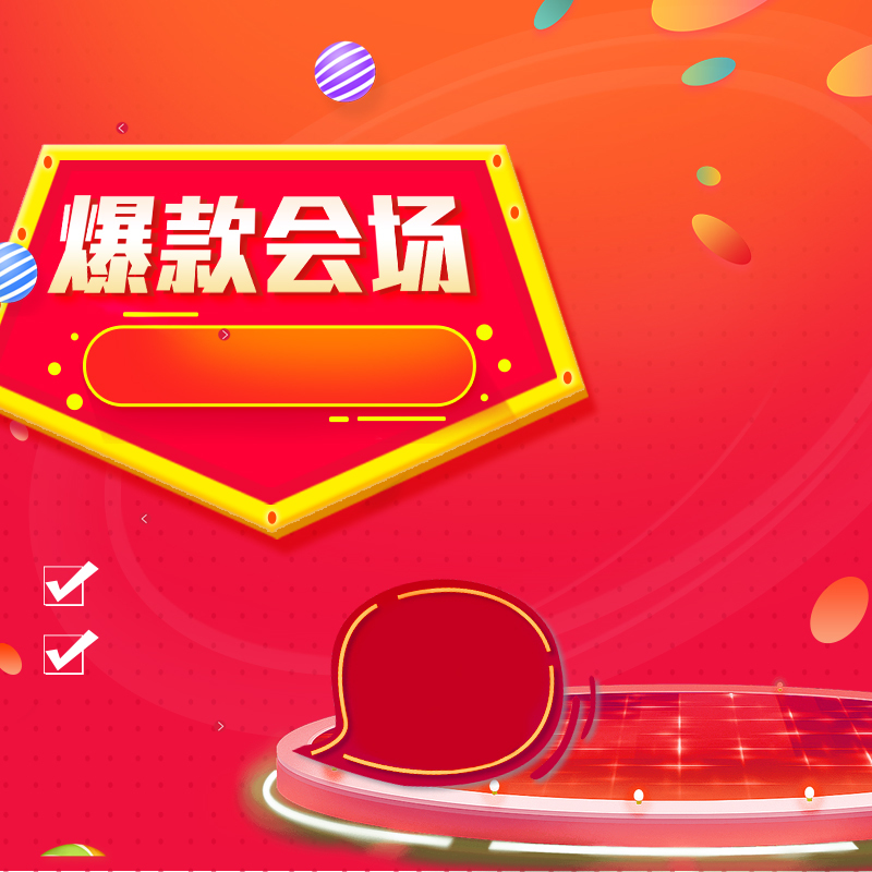 爆款会场促销PSD分层主图，高清JPG与狂欢PSD设计素材下载