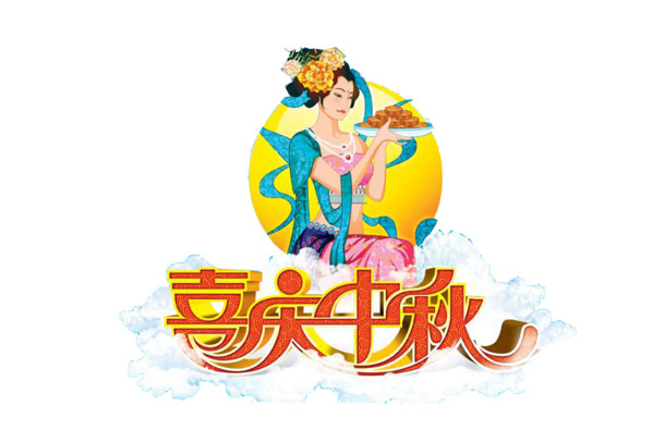 中秋佳节PNG透明图片，精美节日元素，高清设计素材下载
