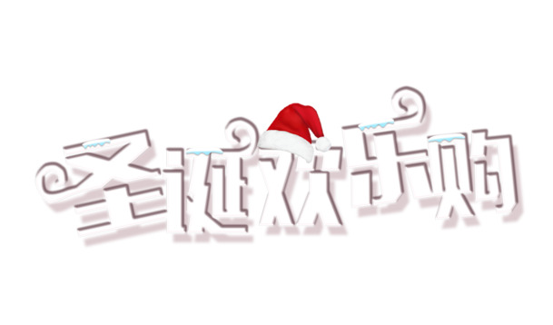 圣诞欢乐购，高清PNG透明图片素材，PSD格式节日元素免费下载