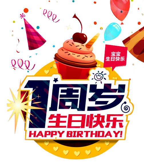 一周岁庆典，高清PNG透明图片及其他节日设计素材下载