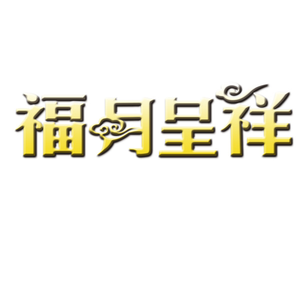 中秋佳节福月呈祥，精选高清PNG透明图片设计素材，一键下载节日元素