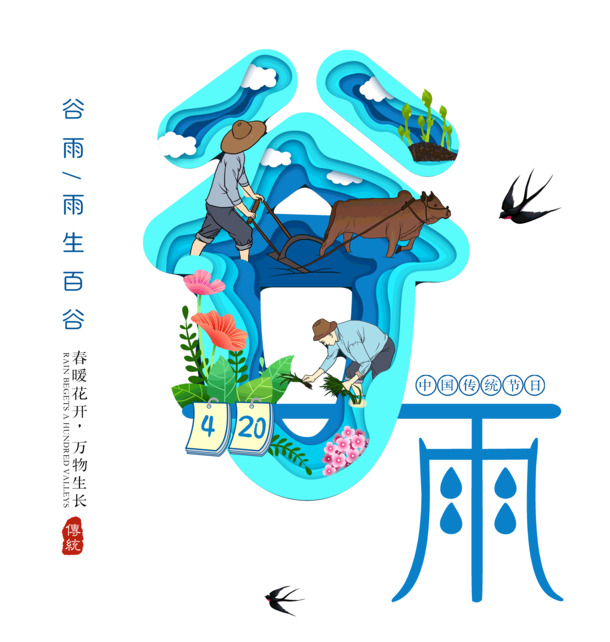 谷雨时节春景盎然，万物苏醒PNG透明图片，节日PSD素材免费下载
