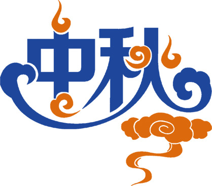 中秋佳节蓝色祥云PNG透明图，高清素材下载