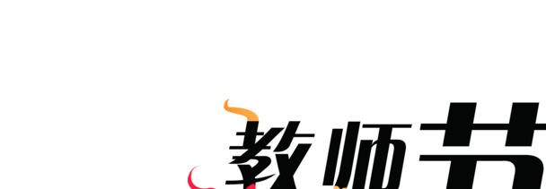 教师节欢庆，黑色艺术字PNG透明图片，节日元素及设计素材免费下载