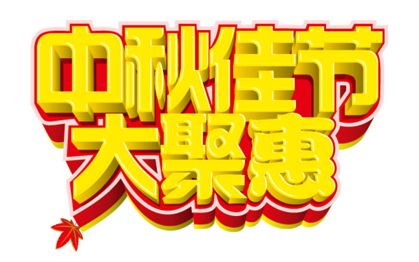 中秋节促销，精选高清PNG透明字体图片，AI格式节日元素设计素材下载