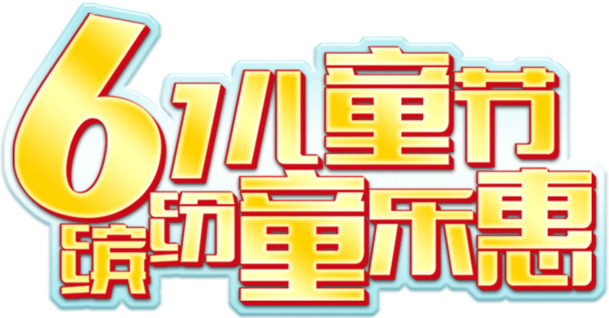 六一儿童节，缤纷童乐会PNG透明图，高清节日元素，设计素材免费下载