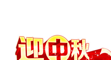 中秋国庆双节喜庆PNG图片，红黄主题高清透明素材下载