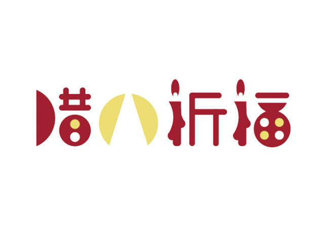 腊八节祈福艺术字PNG透明图片，高清节日元素与设计素材下载