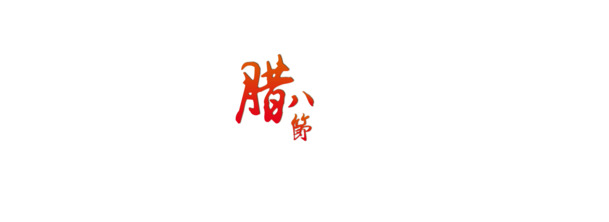 腊八节高清PNG图片，文字透明素材，节日元素大放送，下载无忧！