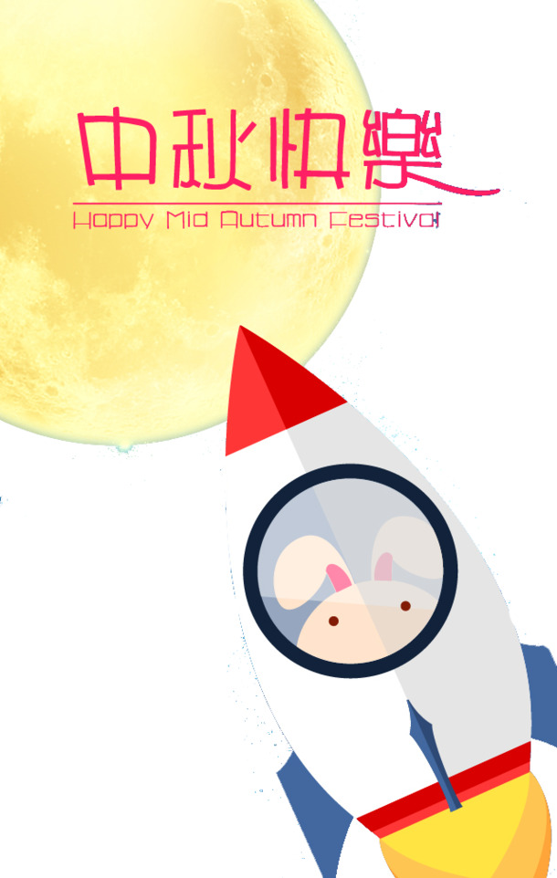 中秋佳节PNG透明图片，快乐元素，高清设计素材下载