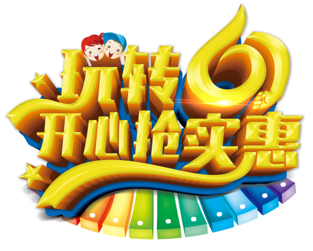 六一儿童节，高清PNG透明字体设计与节日元素图片，免费下载素材