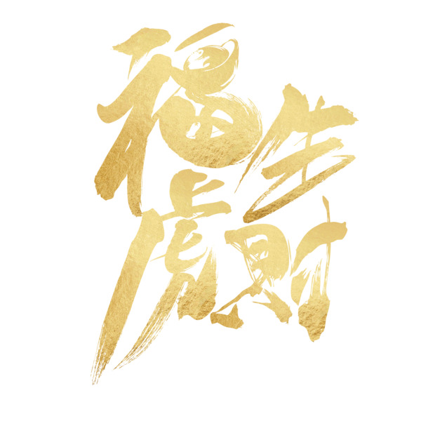 大气福虎生财PNG免抠素材，高清透明图片与PSD设计元素下载