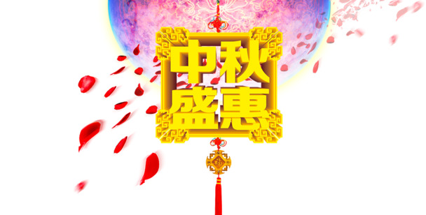 中秋佳节特惠，高清PNG透明图片及PSD格式设计素材，节日元素丰富，一键下载