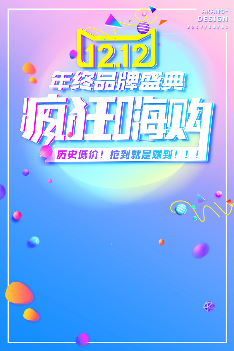 双十二狂欢购物节，高清JPG与PSD海报背景素材下载