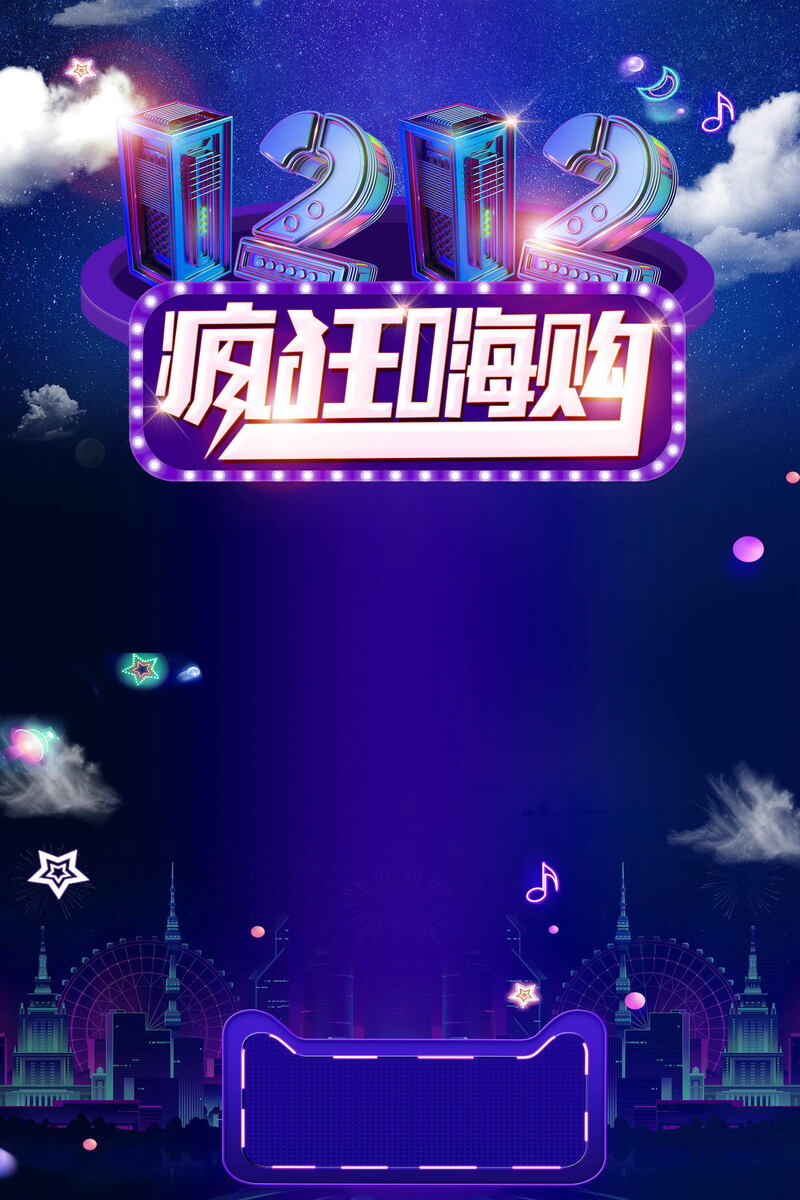 双十二购物狂欢盛宴，促销JPG图集与狂欢PSD设计素材下载