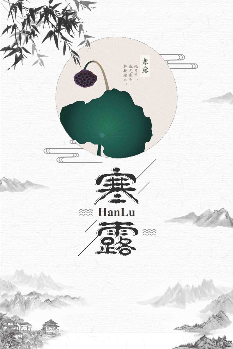 中国风简约大气寒露节气高清JPG图片，复古PSD设计素材下载