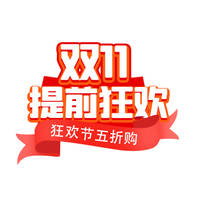 双11狂欢预购，五折优惠！高清PNG透明图片及PSD节日素材免费下载