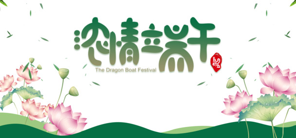 端午佳节，荷花绽放，高清PNG透明图片与PSD设计素材下载