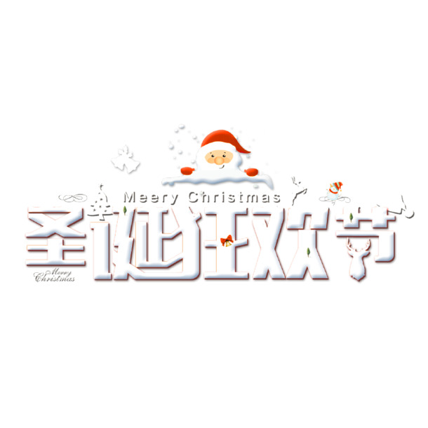 圣诞节PNG透明素材，高清节日元素图片，免费下载