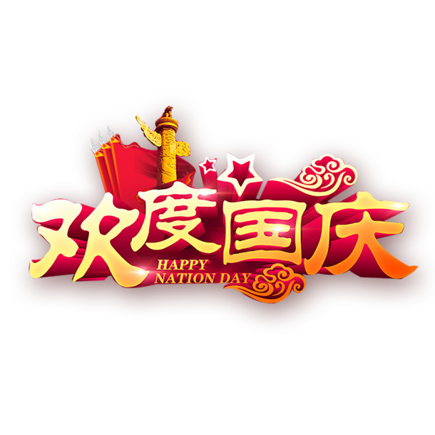 国庆佳节庆祝元素，高清PNG透明图片，中国风PSD设计素材下载