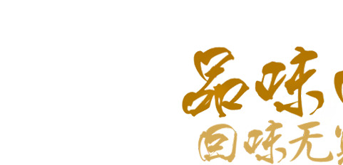 中秋佳节回味悠长，品味传统艺术，高清PNG透明黄色艺术字图片，中秋节设计素材免费下载