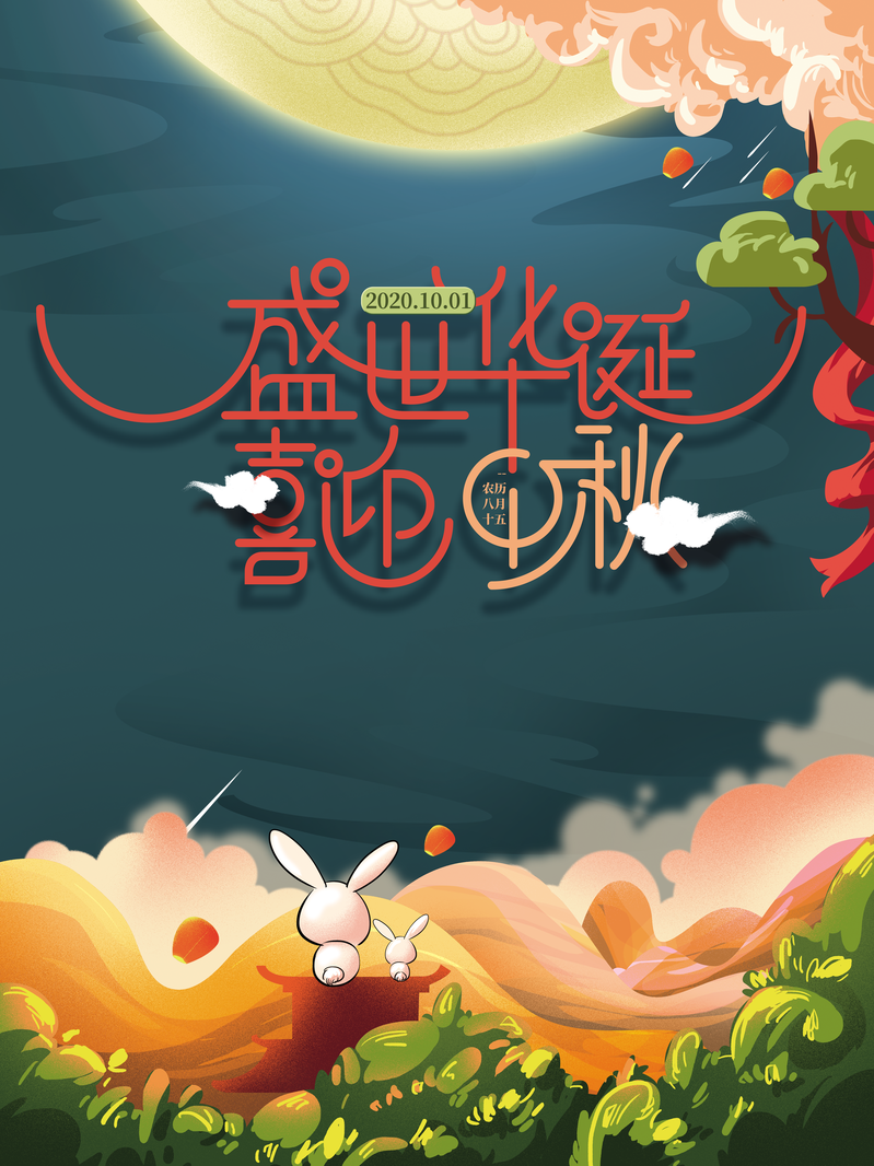 国庆中秋双节同庆，盛世华诞美图赏析，兔子祥云月亮复古中国风设计素材下载（高清JPG/PSD）