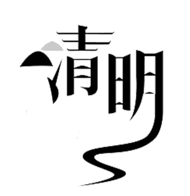 黑色简约清明艺术字PNG透明图片，节日元素设计素材高清下载
