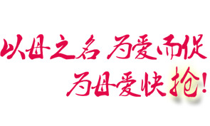 母亲节特惠，精选艺术字PNG透明图片，节日元素及设计素材下载