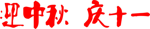 中秋佳节庆团圆，红色毛笔字PNG透明图片，节日氛围设计素材下载