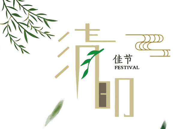 清明节矢量艺术字PNG素材，高清透明，节日元素丰富，一键下载