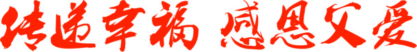 父爱如山，感恩相伴！红色字体PNG透明图片，节日元素及其他节日图片素材下载