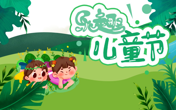 儿童节手绘艺术字PNG透明图片，节日元素PSD素材免费下载