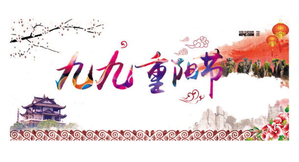 重阳节PNG透明图片与PSD节日素材，高清下载