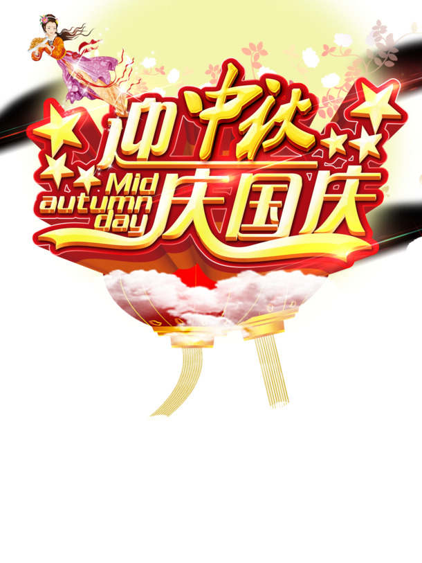 中秋节PNG/PSD高清透明图片及设计素材免费下载