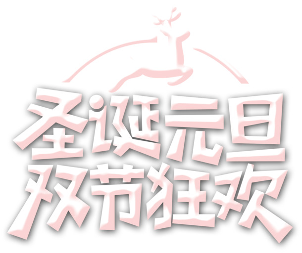 圣诞元旦双节狂欢，高清PNG透明字体图片，节日元素设计素材免费下载