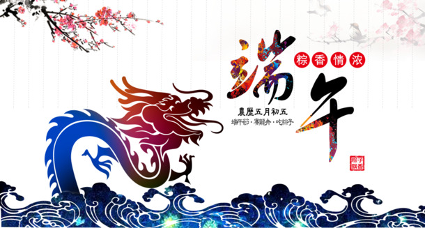 端午节PNG透明图 & PSD设计素材，高清下载，节日元素丰富