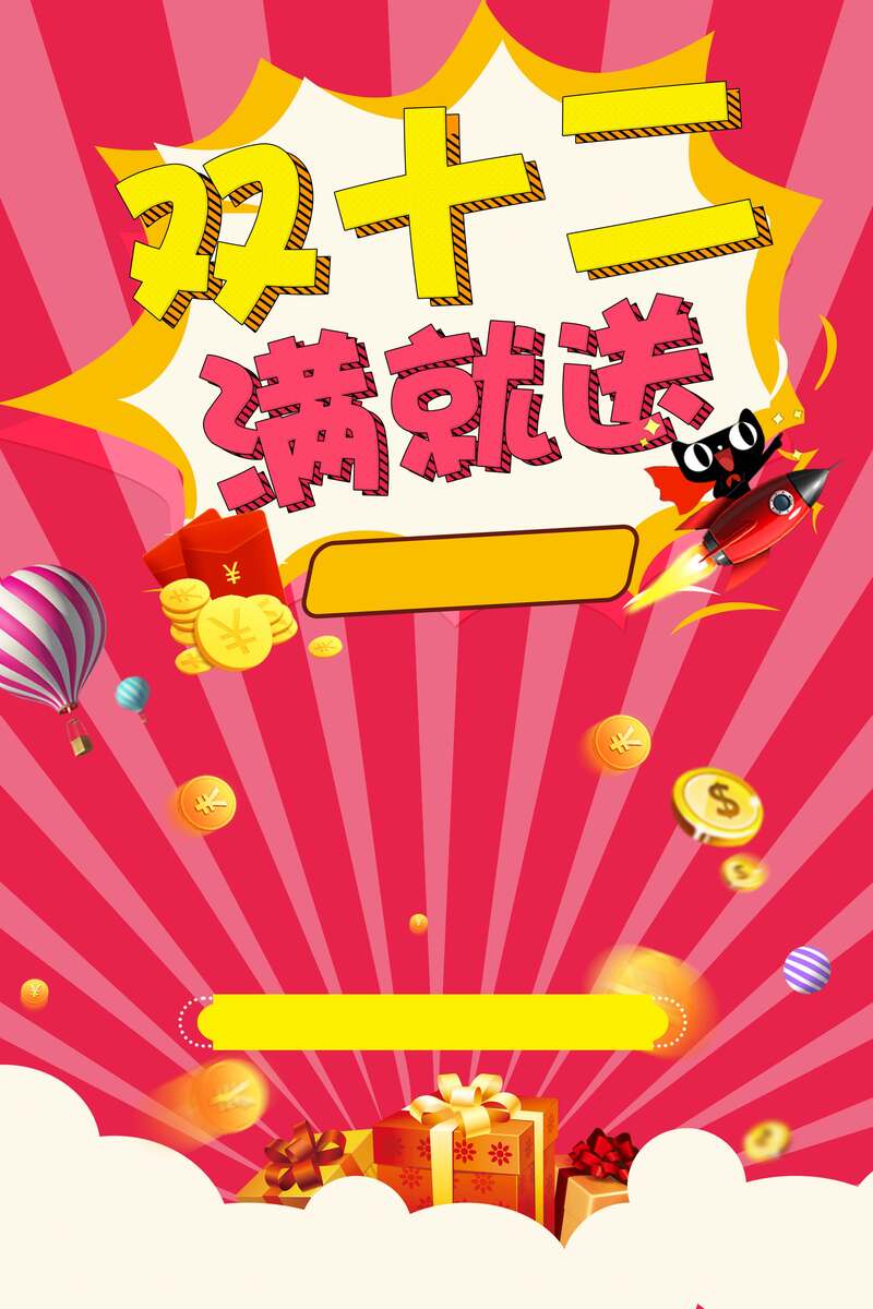 双十二狂欢大促，满就送优惠，精选JPG/PSD设计素材免费下载