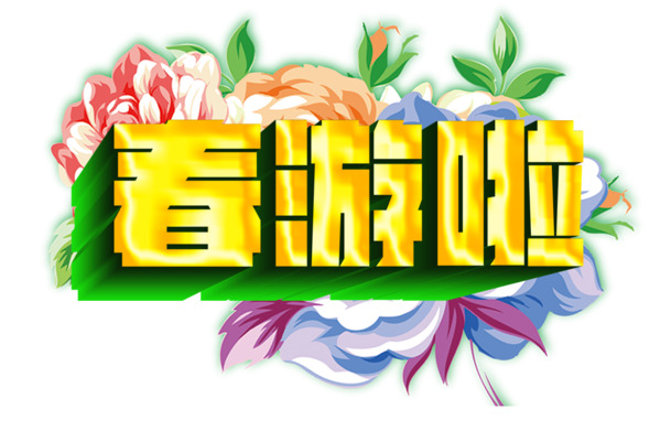 春游PNG高清透明图片，节日元素丰富，设计素材一键下载